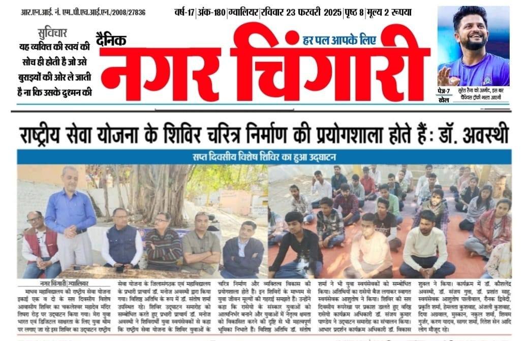 माधव महाविद्यालय की राष्ट्रीय सेवा योजना का सप्‍त दिवसीय शिविर 25 फरवरी 2025 से प्रारंभ 