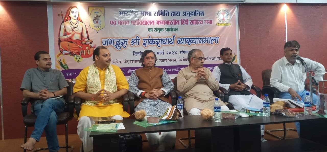  माधव महाविद्यालय ग्वालियर एवं मध्यभारतीय हिन्दी साहित्य सभा के संयुक्त तत्वावधान में जगतगुरु श्री शंकराचार्य पर दिनांक १९-०३-२०२३ को एक  व्याख्यानमाला हुई आयोजित।