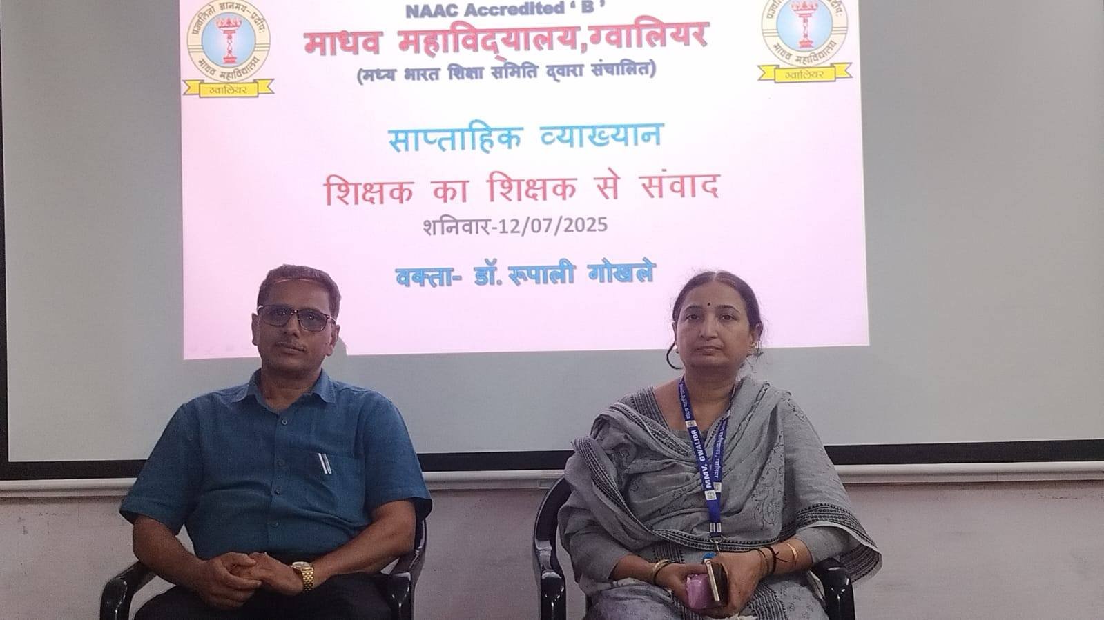 शिक्षक का शिक्षक से संवाद (साप्ताहिक व्याख्यान)  अंतर्गत प्रथम सप्ताह 12 जुलाई 2025 को डॉ रुपाली गोखले का "संगीत के संसार की गंगोत्री-ग्वालियर संगीत घराना"  पर व्याख्यान