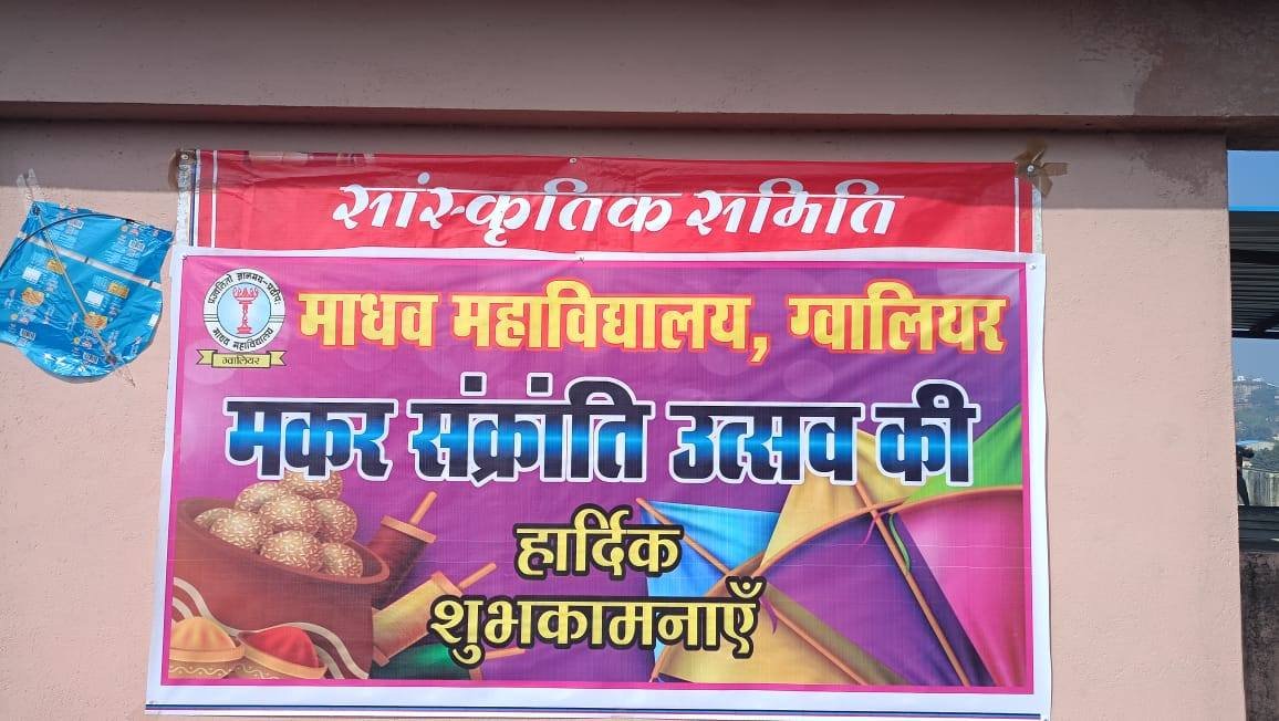  17 जनवरी माधव महाविद्यालय की सांस्कृतिक   समिति एवं राष्ट्रीय सेवा योजना ने मनाया  मकर संक्रांति पर्व